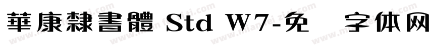 華康隸書體 Std W7字体转换